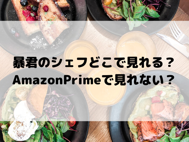 暴君のシェフどこで見れる？AmazonPrimeで見れない？