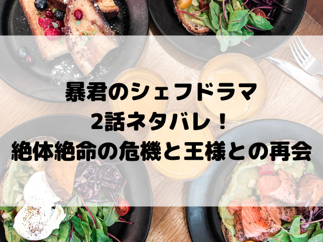 暴君のシェフドラマ2話ネタバレ！絶体絶命の危機と王様との再会