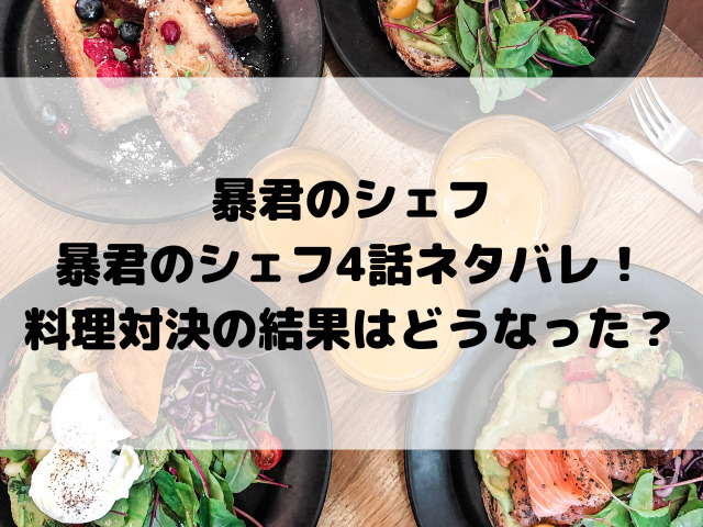 暴君のシェフ4話ネタバレ！料理対決の結果はどうなった？