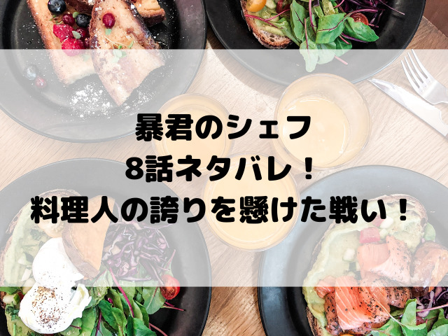 暴君のシェフ8話ネタバレ！ | 料理人の誇りを懸けた戦い！