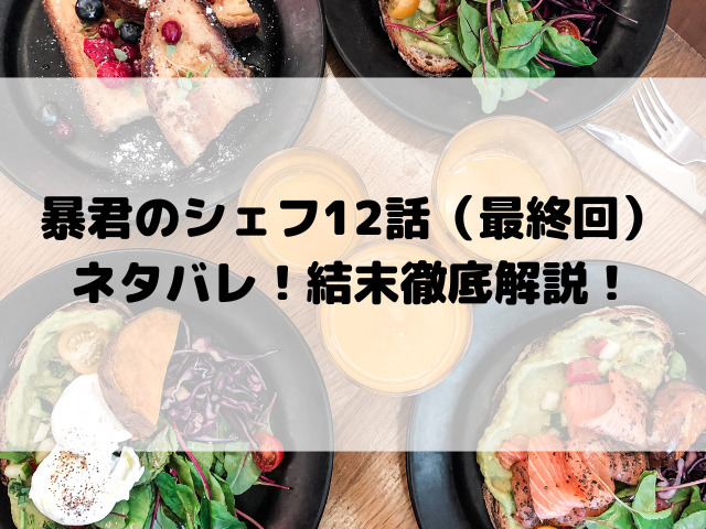 暴君のシェフネタバレ最終回12話ネタバレ！望雲録の著者の正体と感動のラスト結末を徹底解説