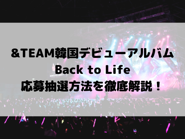 &TEAM韓国デビューアルバムBack to Life応募抽選方法を徹底解説！