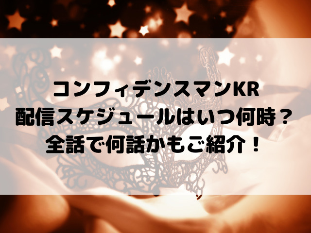 コンフィデンスマンKR配信スケジュールはいつ何時？全話で何話かもご紹介！