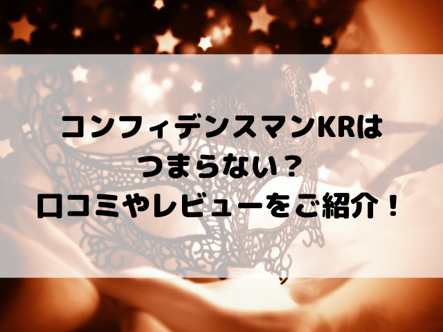 コンフィデンスマンKRはつまらない？口コミやレビューをご紹介！