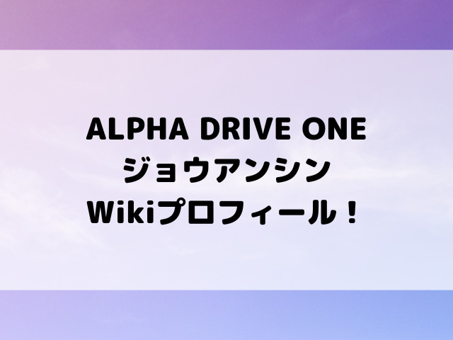 ALPHA DRIVE ONEジョウアンシンWikiプロフィール！身長やMBTIもご紹介！