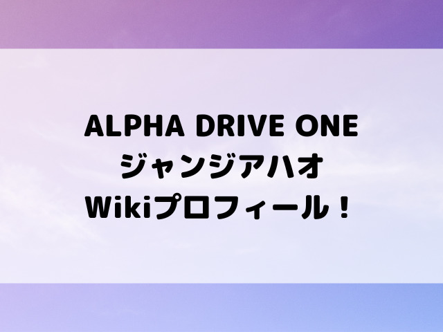 ALPHA DRIVE ONEジャンジアハオWikiプロフィール！身長MBTIや腹筋の秘密をご紹介！
