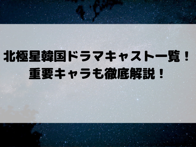 北極星韓国ドラマキャスト一覧！重要キャラも徹底解説！