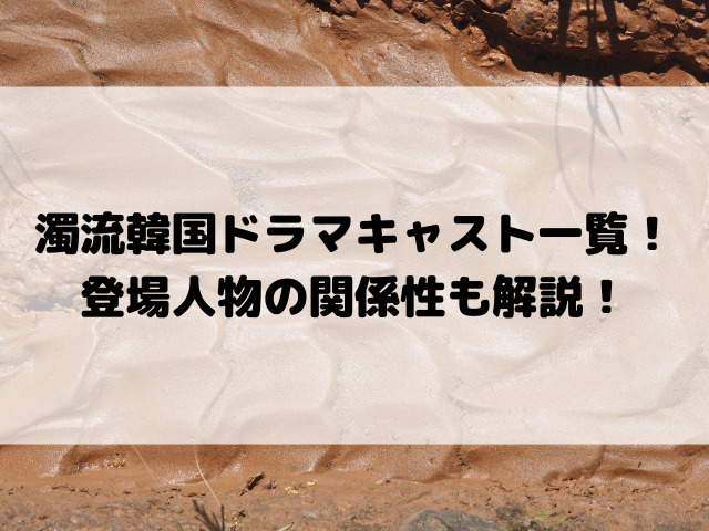 濁流韓国ドラマキャスト一覧！登場人物の関係性も解説！