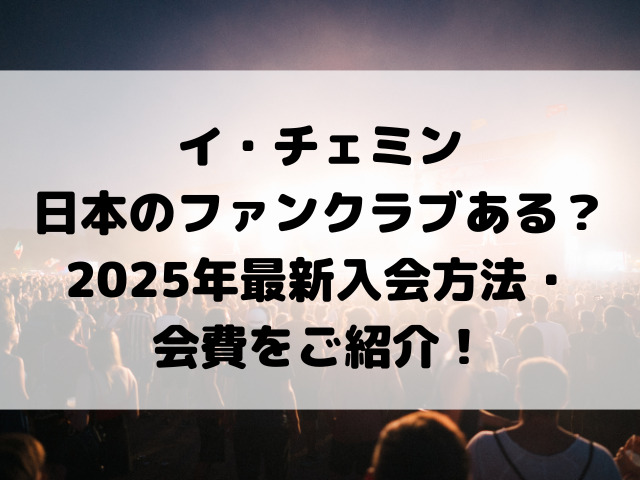 イ・チェミン日本のファンクラブある？2025年最新入会方法・Weverseメンバーシップと会費をご紹介！