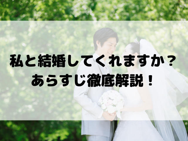 私と結婚してくれますか？あらすじ徹底解説！