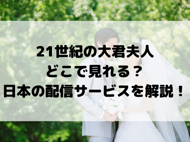 21世紀の大君夫人 どこで見れる？日本の配信サービスを解説！