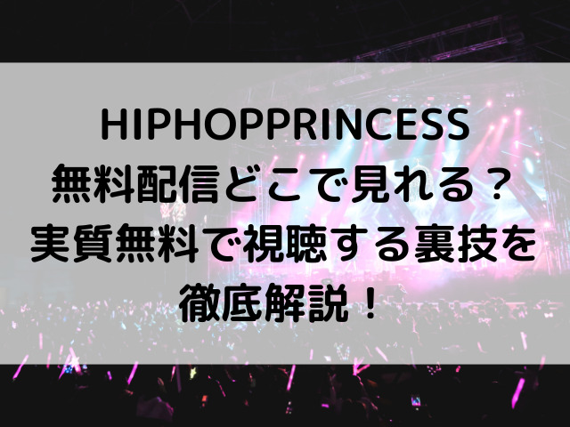 HIPHOPPRINCESS無料配信どこで見れる？実質無料で視聴する裏技を徹底解説！