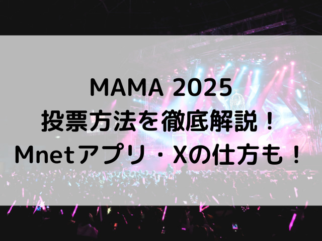 MAMA 2025 投票方法を徹底解説！Mnetアプリ・Xの仕方も！