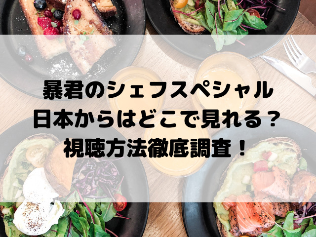 暴君のシェフスペシャル日本どこで見れる？スピンオフ退宮はない視聴方法徹底調査！