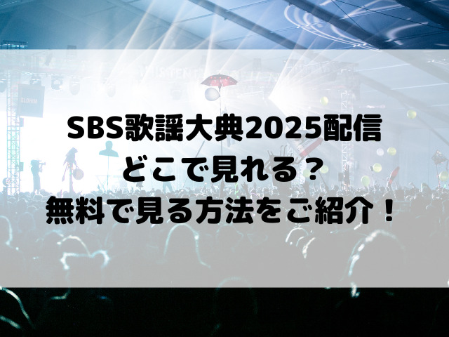 SBS歌謡大典2025配信 どこで見れる？ 無料で見る方法をご紹介！