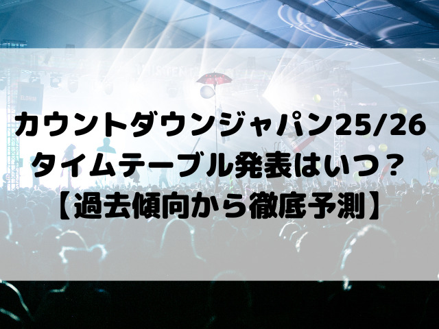 カウントダウンジャパン25/26タイムテーブル発表はいつ？【過去傾向から徹底予測】