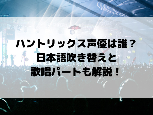 ハントリックス声優は誰？日本語吹き替えと歌唱パートも解説！
