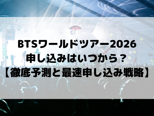 BTSワールドツアー2026申し込みはいつから？【徹底予測と最速チケット申し込み戦略】