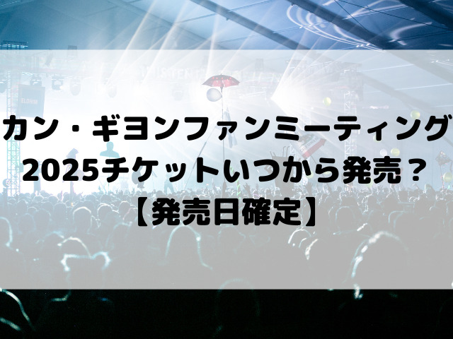 カン・ギヨンファンミーティング2025チケットいつから発売？【発売日確定】