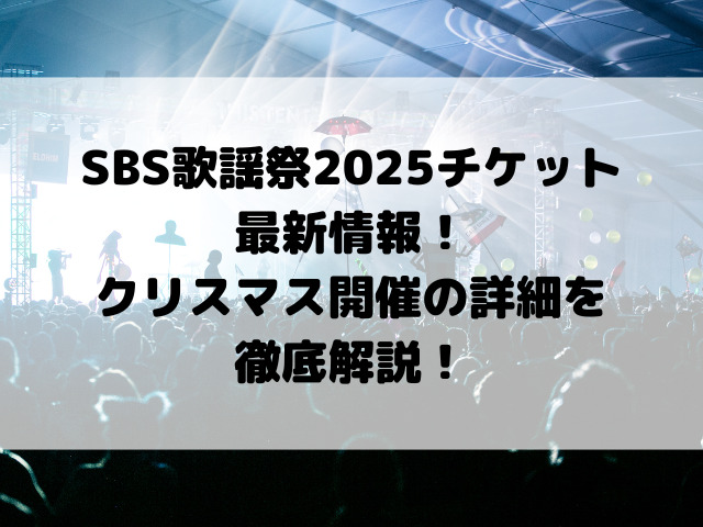 SBS歌謡祭2025チケット最新情報！クリスマス開催の詳細を徹底解説！