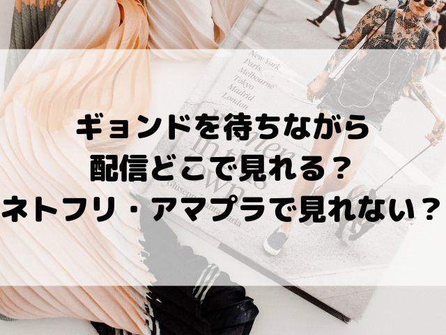 ギョンドを待ちながら配信どこで見れる？ネトフリ・アマプラで見れない？