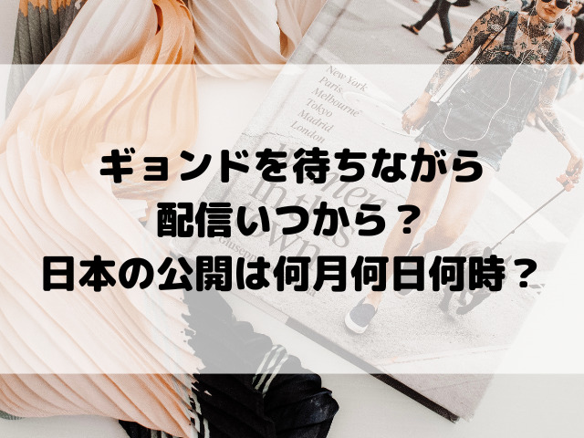 ギョンドを待ちながら配信いつから？日本の公開は何月何日何時？