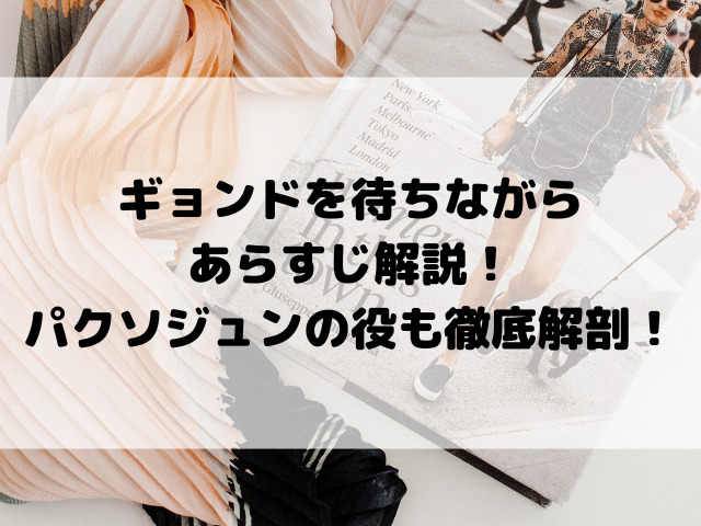 ギョンドを待ちながらあらすじ解説！パクソジュンの役も徹底解剖！