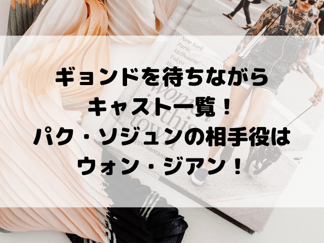 ギョンドを待ちながらキャスト一覧！パク・ソジュンの相手役はウォン・ジアン！