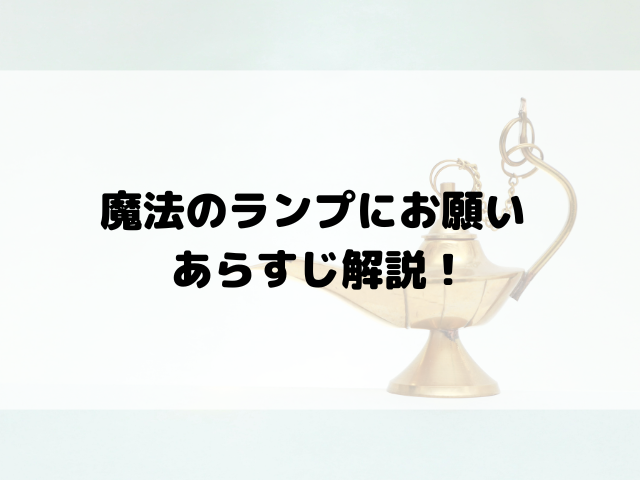 魔法のランプにお願い あらすじ解説！キム・ウビン＆スジ主演作が描く人間の本性