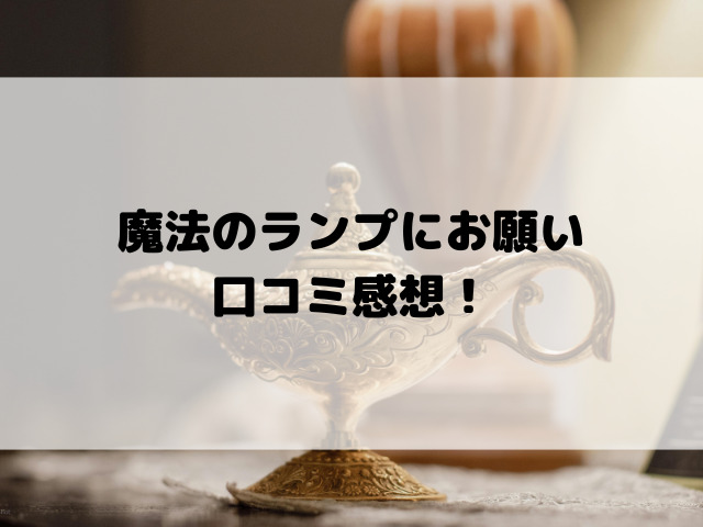 魔法のランプにお願い口コミ感想！つまらないか面白いか徹底考察！