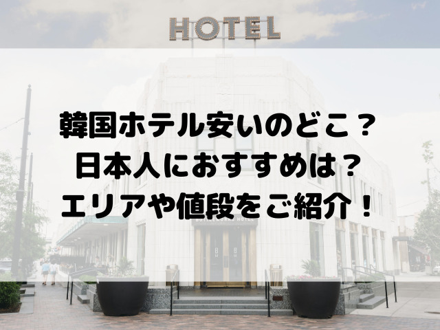 【保存版】韓国旅行で「ホテル代を賢く抑えたい！」日本人必見！コスパ最強エリア徹底ガイド 「久しぶりの韓国旅行！コスメもグルメも楽しみたいけど、最近の韓国のホテルって高くなってる…？」 そう感じている方は少なくありません。円安や物価高の影響で、以前のようにソウルの中心部で安いホテルを見つけるのが難しくなってきたのは事実です。しかし、ご安心ください！ 観光、ショッピング、グルメ、すべてを妥協せず、日本人旅行者にとって立地が良く、安くて快適に泊まれるホテルは、まだまだ韓国に存在します。カギとなるのは「エリア選び」と「価格帯の相場」を正確に把握することです。 この記事では、韓国ホテルを安く抑えるための具体的な戦略を、ソウル市内の主要エリア別に徹底解説します。 明洞や弘大など人気エリアのホテルは、いくらくらいで泊まれる？ 日本人が安くて快適に泊まるなら、どのエリアを狙うべき？ 3000円台から泊まれる最安値の宿泊施設はどこ？ 最新の相場情報とおすすめのホテル戦略を知れば、旅の予算に余裕が生まれます。さあ、賢く安く泊まって、充実した韓国旅行を楽しみましょう！ 韓国ホテル：日本人旅行者が狙うべきコスパ最強エリア3選 ソウル市内の主要エリアにはそれぞれ特徴があり、安いホテルが集中する場所も異なります。特に日本人旅行者が安心して、かつ安く泊まるなら、以下の3つのエリアを優先的にチェックしましょう。 1. コスパ最強の穴場：東大門（トンデムン）エリア 東大門は、深夜まで営業するファッションビルが立ち並ぶ巨大なショッピングエリアです。明洞や弘大といった観光の中心地からは少し離れますが、その分、ホテルの価格は非常に安く設定されています。 特徴 おすすめポイント 予算相場（1泊1人あたり） アクセス 地下鉄2・4・5号線が通り、ソウル市内の移動は非常に便利。 5,000円～8,000円 価格帯 同クラスの明洞のホテルと比較して20%～30%安い。 宿泊施設の種類 新築のビジネスホテル、レジデンス系ホテルが多い。 おすすめ層 ホテル代を抑えたい方、深夜までショッピングを楽しみたい方。 東大門の具体的な「安さの理由」と狙い目 東大門には、「東横INN」のような日系ホテルや、「スカイパーク」「イビスバジェット」など、清潔感のあるビジネスホテルが多く、安心して宿泊できます。観光客が集中する明洞周辺よりも競争が激しくないため、安く提供されていることが多いです。 狙い目: 東大門歴史文化公園駅周辺のホテルは、空港リムジンバスの停車場からも近く、安くて便利です。 2. 遊びと価格のバランス：弘大（ホンデ）エリア 若者の街として知られる弘大は、インディーズ文化やファッション、カフェ、ナイトライフの中心地です。明洞や江南へのアクセスも良く、日本人観光客にも非常に人気が高いエリアです。 特徴 おすすめポイント 予算相場（1泊1人あたり） アクセス 弘大入口駅は空港鉄道（A'REX）と地下鉄2号線が乗り入れ、仁川・金浦空港からのアクセスが抜群。 7,000円～10,000円 価格帯 観光地にしては価格の幅が広く、ゲストハウスや格安ホテルが多い。 宿泊施設の種類 スタイリッシュなブティックホテル、ゲストハウス、ホステルが多い。 おすすめ層 若者、カフェ巡りや夜遊びを楽しみたい方。 弘大の具体的な「安さの理由」と狙い目 弘大の安い宿泊施設は、ゲストハウスやホステルのドミトリー（相部屋）が中心です。特に女性専用の清潔なゲストハウスが多く、3,000円台から宿泊が可能です。 注意点: 週末は若者で賑わうため、ホテルの価格は平日より高くなります。安く泊まるなら平日を狙いましょう。 狙い目: 延南洞（ヨンナムドン）など、弘大入口駅から少し歩いた裏通りにあるゲストハウスは、静かで安く、おしゃれな雰囲気も楽しめます。 3. アクセス重視の選択肢：鍾路3街（チョンノサムガ）エリア 伝統と歴史が残る**鍾路（チョンノ）**エリアは、明洞や景福宮（キョンボックン）といった主要観光地まで徒歩圏内という驚異的な立地を誇ります。 特徴 おすすめポイント 予算相場（1泊1人あたり） アクセス 1・3・5号線のトリプル駅圏で、ソウル市内のどこへ行くにも便利。明洞まで徒歩圏内。 6,000円～9,000円 価格帯 明洞のホテルの半額程度で、立地が良いのが最大の魅力。 宿泊施設の種類 ビジネスホテル、昔ながらのモーテルを改装したホテル、ゲストハウス。 おすすめ層 立地重視だが、明洞のホテル代は高いと感じる方。 鍾路3街の具体的な「安さの理由」と狙い目 鍾路3街周辺は、比較的古いモーテルや旅館が密集していましたが、近年、それらを清潔感のあるビジネスホテルやゲストハウスに改装する動きが進んでいます。そのため、立地の良さの割に安く泊まることが可能です。 注意点: 鍾路3街駅周辺には歓楽街もあります。女性の一人旅などで夜の安全を重視するなら、少し鍾路5街寄りのホテルを選ぶと安心です。 価格帯別！日本人旅行者が「安さ」を追求するための宿泊戦略 韓国ホテルの宿泊費を極限まで安く抑えるには、宿泊施設のタイプと価格帯の相場を知っておくことが重要です。 【最安値】3,000円～5,000円台の宿泊戦略：ゲストハウス・ホステル 「安さ」を最優先するなら、ゲストハウスやホステルの**ドミトリー（相部屋）**一択です。 おすすめエリア: 弘大（ホンデ）、梨泰院（イテウォン）、鍾路3街。 特徴: 日本人の宿泊客も多く、国際交流も楽しめます。清潔感は施設によって差があるため、予約サイトの口コミ（特に水回り）を必ずチェックしましょう。 注意点: プライベート空間はほぼありません。ただし、女性専用ドミトリーや個室（プライベートダブル）を備えたゲストハウスも、5,000円台で見つかることがあります。 【コスパ重視】6,000円～9,000円台の宿泊戦略：ビジネスホテル・レジデンス プライバシーと安さのバランスを重視する、最も日本人におすすめの価格帯です。 おすすめエリア: 東大門、鍾路3街、永登浦（ヨンドゥンポ）。 特徴: 東大門のビジネスホテル（例: スカイパーク、イビスバジェットなど）は、個室と専用バスルームが確保されています。 レジデンスタイプのホテルは、簡単なキッチンや洗濯機が付いていることがあり、長期滞在や子連れ旅行にも安くおすすめです。 狙い目: ソウルの中心部から地下鉄で1～2駅離れたエリア（東大門、永登浦など）を選ぶだけで、同じレベルのホテルでも2,000円～3,000円程度安くなります。 【利便性重視】10,000円～15,000円台の宿泊戦略：明洞・江南の格安ホテル どうしても明洞や江南といった中心地から動きたくない場合は、この価格帯を狙います。 特徴: 立地は最高ですが、ホテルの部屋は狭めになります。安く抑えるには、築年数の古いホテルや、窓のない「窓なし部屋」を選ぶ必要がある場合があります。 狙い目: 明洞の中心部から徒歩10分程度離れた、南大門（ナンデムン）寄りのホテルを選ぶと、同じエリアでも安く見つけられることがあります。 韓国ホテルを予約する際の最終チェックポイント【安さの秘訣】 韓国のホテルを安く予約するためには、以下の点を確認することが必須です。 1. 料金が高騰する「避けるべき時期」 安く泊まるには、以下の時期を避けて旅行計画を立てましょう。 時期 理由 宿泊費の高騰率 週末（金・土） 観光客や韓国人カップルの利用が増えるため。 平日より20%～50%UP GW、お盆、年末年始 大型連休は世界中の観光客が集中するため。 通常の2倍近くになることも K-POPコンサート開催日 弘大、江南、蚕室（チャムシル）周辺のホテルは急騰。 特定エリアで一時的に急騰 2. 料金を安くする「予約のタイミング」 韓国のホテル予約は、早ければ安いという法則が比較的当てはまります。 理想: 3ヶ月～6ヶ月前の予約が最も安い価格帯を見つけやすいです。 注意: 直前予約はキャンセルが出た場合に安くなることもありますが、選択肢が非常に少なくなり、特に人気エリアは割高になるリスクが高いです。 3. 最安値を保証する「予約サイトの活用法」 複数の予約サイトを比較することが、最も安く予約する確実な方法です。 比較サイト: Googleホテル検索やトリバゴなど、一括比較サイトでまずは最安値をチェック。 公式サイト: 最後に、ホテルの公式サイトを必ずチェックしましょう。稀に「公式サイト限定の最安値プラン」や「朝食無料サービス」など、お得な特典が付いていることがあります。 まとめ：韓国ホテルを安く抑えて、賢く旅行を楽しむ！ 韓国ホテルを安く快適に利用する秘訣は、「明洞」といった一等地のホテルにこだわらず、東大門や鍾路3街といったコスパ最強エリアを選ぶことです。 目的 おすすめエリア 予算相場（1泊1人） 最安値を追求 弘大（ゲストハウス/ホステル） 3,000円～5,000円 プライバシーと安さ 東大門、鍾路3街（ビジネスホテル） 6,000円～9,000円 立地重視だが安く 鍾路3街（ビジネスホテル） 7,000円～10,000円 賢いエリア選びと、平日を狙った早めの予約で、浮いたホテル代を美味しいグルメやショッピングに回し、最高の韓国旅行を実現させましょう！