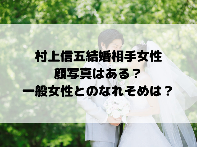 村上信五結婚相手女性顔写真はある？一般女性とのなれそめは？