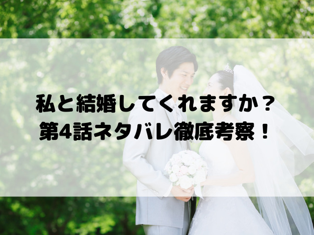 私と結婚してくれますか？第4話ネタバレ徹底考察！