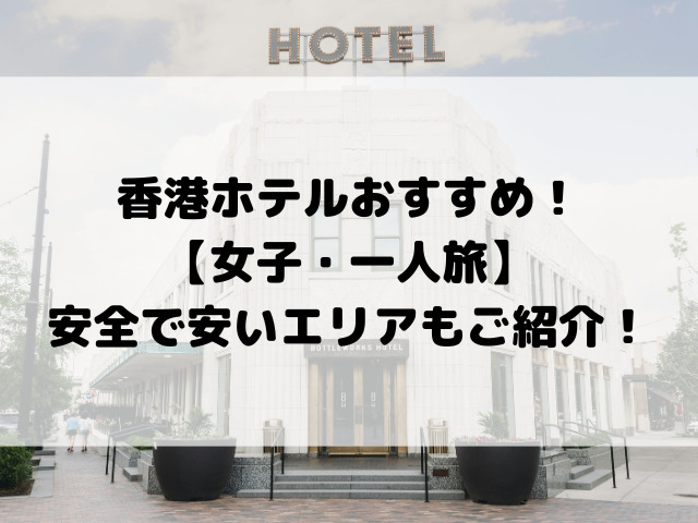 香港ホテルおすすめ！【女子・一人旅】安全で安いエリアもご紹介！