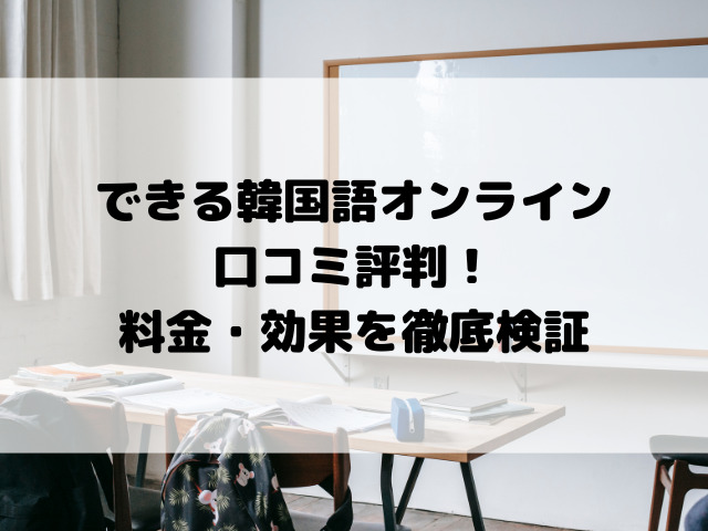 できる韓国語オンライン口コミ評判！料金・効果を徹底検証