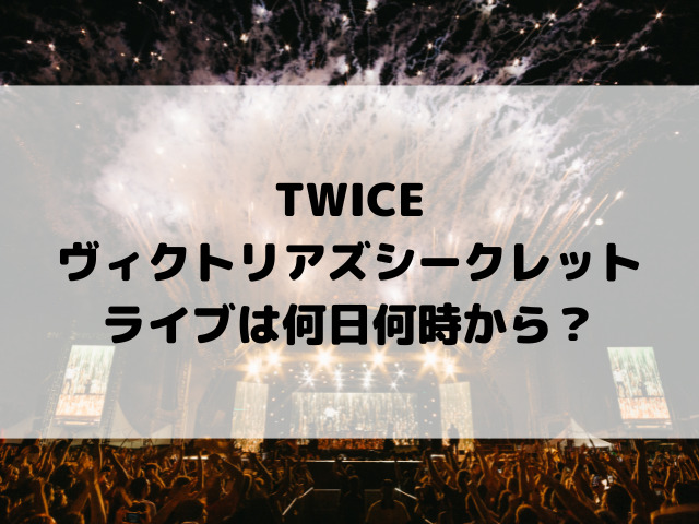 TWICEヴィクトリアズシークレットライブは何日何時から？