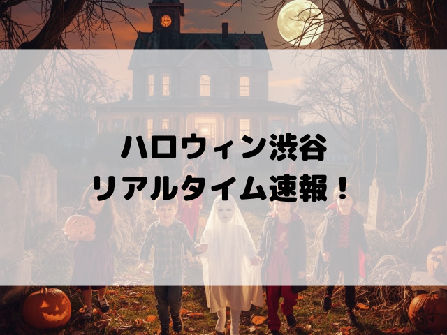ハロウィン渋谷リアルタイム速報！