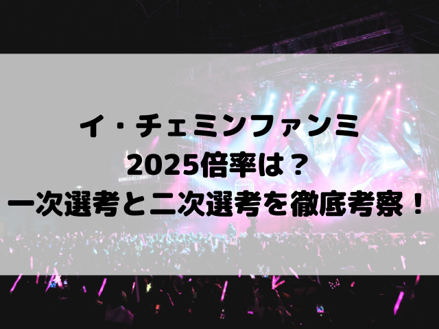 イ・チェミンファンミ2026倍率は?一次選考と二次選考を徹底考察!