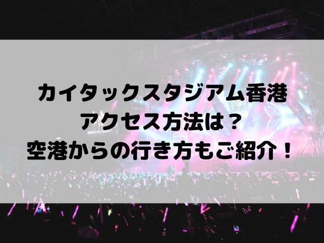 カイタックスタジアム香港アクセス方法は？空港からの行き方もご紹介！