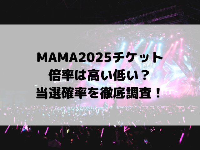 MAMA2025チケット倍率は高い低い？当選確率を徹底調査！