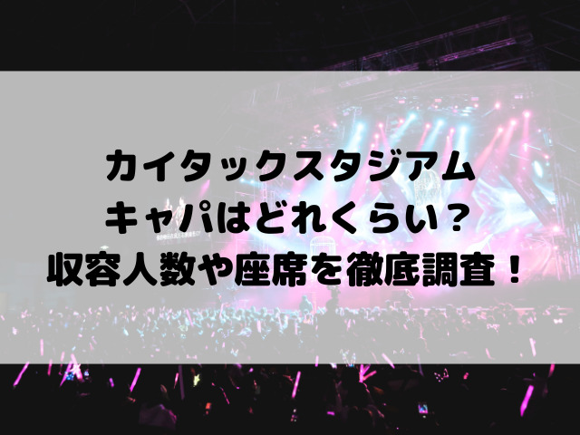 カイタックスタジアムキャパはどれくらい？収容人数や座席を徹底調査！