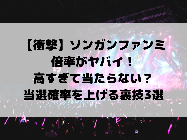 【衝撃】ソンガンファンミーティング倍率がヤバイ！高すぎて当たらない？当選確率を上げる裏技3選