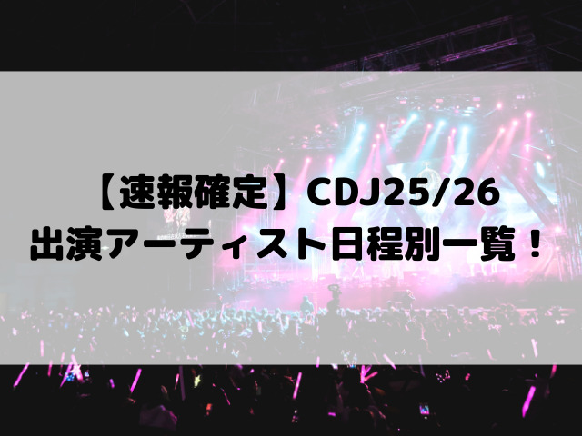 【速報確定】CDJ 25/26 出演アーティスト日程別一覧!