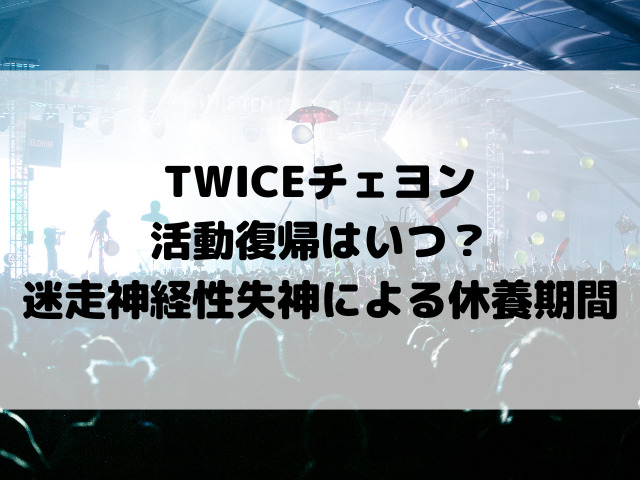 TWICEチェヨン活動復帰はいつ？迷走神経性失神による休養期間と年末以降の活動再開時期を徹底予測