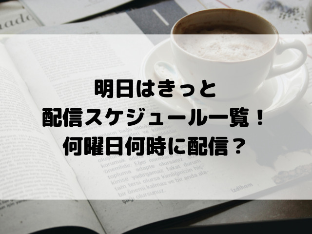 明日はきっと配信スケジュール一覧！何曜日何時に配信？