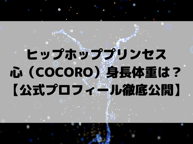 ヒップホッププリンセス 心（COCORO）身長体重は？【公式プロフィール徹底公開】