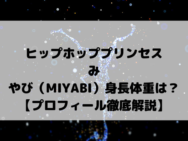 ヒップホッププリンセスみやび（MIYABI）身長体重は？【プロフィール徹底解説】
