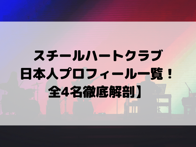 スチールハートクラブ日本人プロフィール一覧！【全4名徹底解剖】