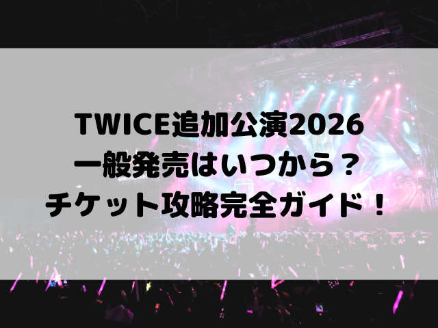 TWICE追加公演2026一般発売はいつから？MUFG STADIUM国立競技場公演チケットを確実に手に入れるための完全ガイド！