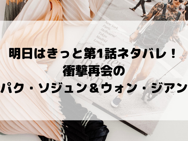 明日はきっと第1話ネタバレ！衝撃再会のパク・ソジュン＆ウォン・ジアン
